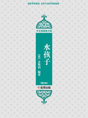 cover image of 水孩子(雙語版)